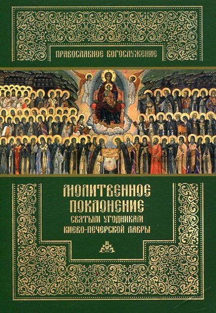 Молитвенное поклонение святым угодникам Киево-Печерской Лавры