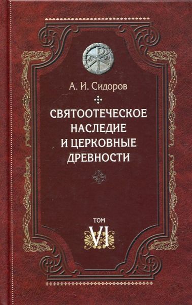 Святоотеческое наследие и церковные древности Том 6