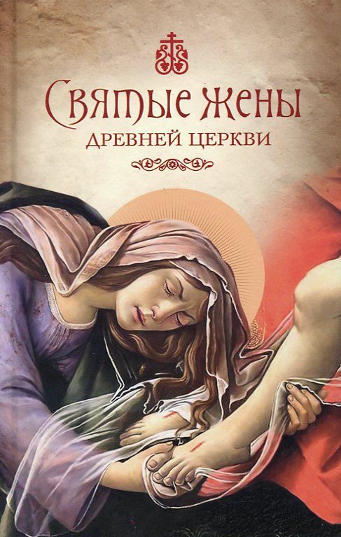 Святые жены Древней Церкви