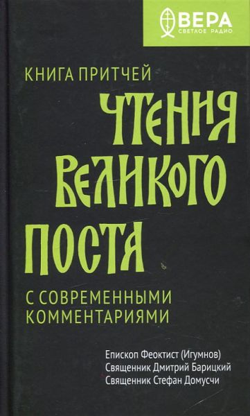 Чтения Великого Поста с современными комментариями. Книга притчей