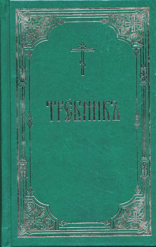 Требник (церковнославянский шрифт)