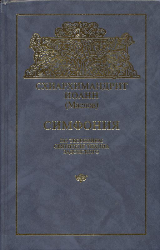 Симфония по творениям святителя Тихона Задонского