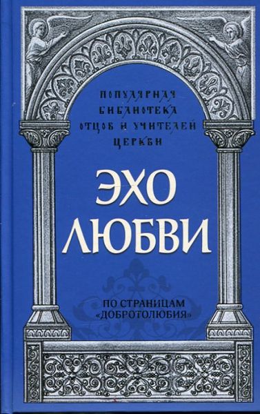 Эхо любви. По страницам "Добротолюбия"