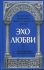 Эхо любви. По страницам "Добротолюбия"
