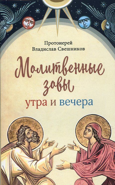 Молитвенные зовы утра и вечера