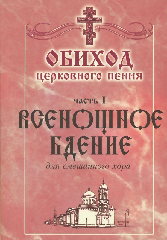 Обиход церковного пения часть I: Всенощное бдение для смешанного хора