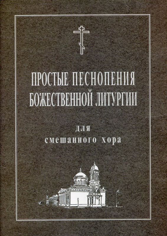 Песнопения Божественной Литургии для смешанного хора