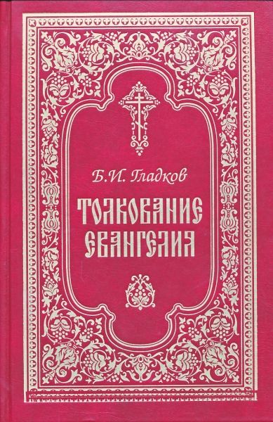 Толкование Евангелия