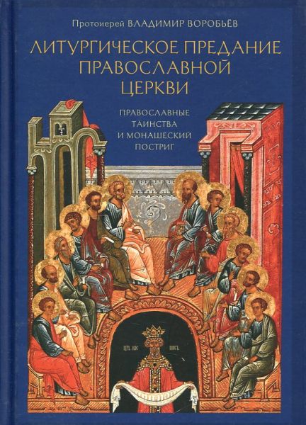 Литургическое предание Православной Церкви. Православные таинства и монашеский постриг