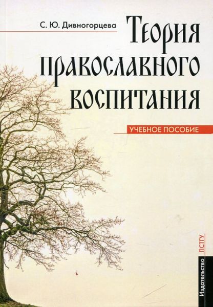 Теория православного воспитания