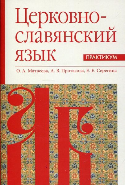 Церковно-славянский язык. Практикум