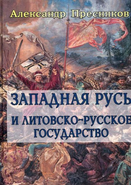 Западная Русь и литовско - русское государство. Курс лекций