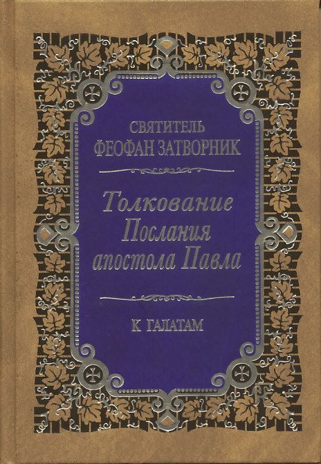 Толкование Послания апостола Павла к Галатам