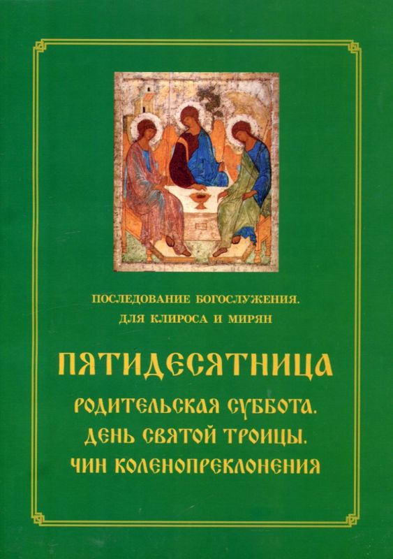 Пятидесятница. Родительская суббота. День Святой Троицы. Чин коленопреклонения. Последование богослужения. Для клироса и мирян