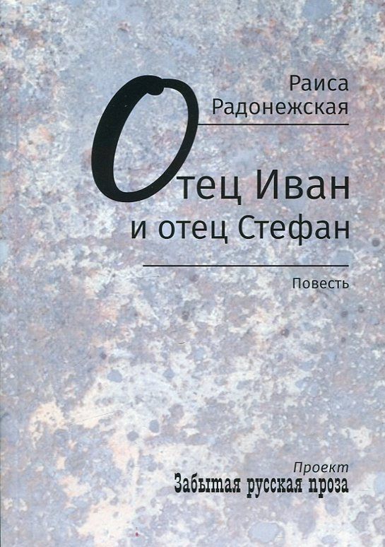 Отец Иван и отец Стефан. Повесть