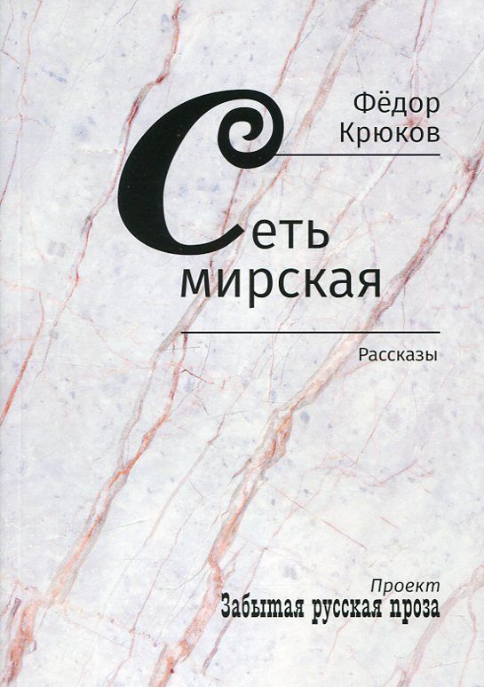 Сеть мирская. Рассказы