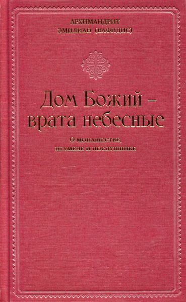 Дом Божий - врата небесные. О монашестве, игумене и послушнике