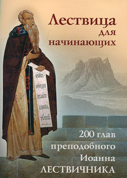 Лествица для начинающих