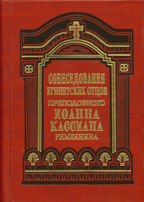 Собеседования египетских отцов