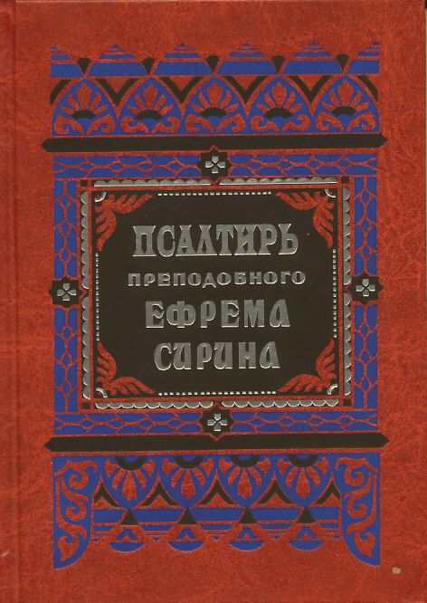 Псалтирь преподобного Ефрема Сирина