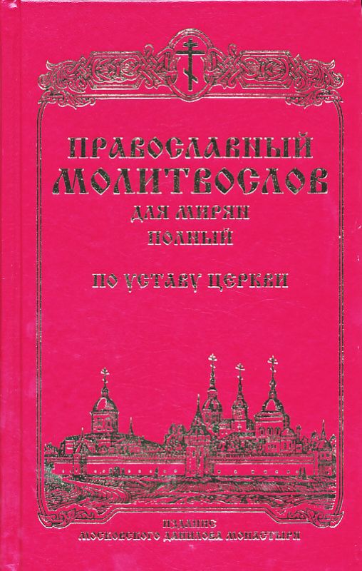 Православный молитвослов для мирян полный по уставу Церкви