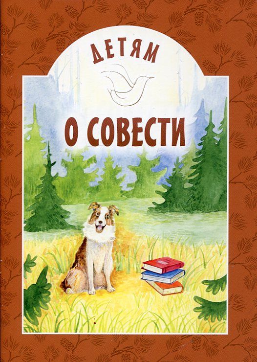Детям о совести