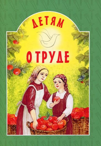 Детям о труде