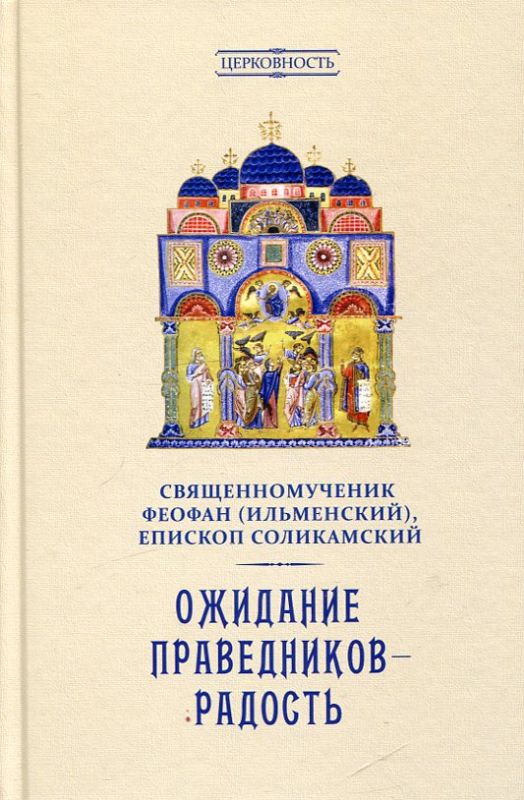 Ожидание праведников - радость