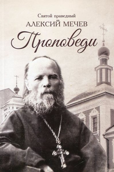 Проповеди. Святой праведный Алексий Мечёв
