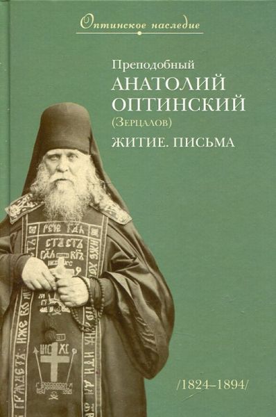 Преподобный Анатолий Оптинский (Зерцалов). Житие. Письма