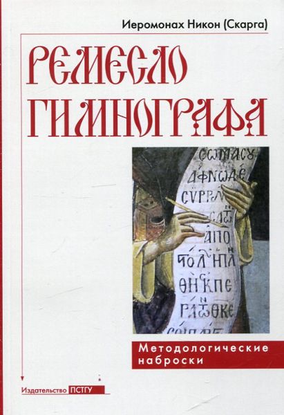 Ремесло гимнографа. Методологические наброски