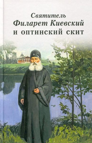 Святитель Филарет Киевский и оптинский скит