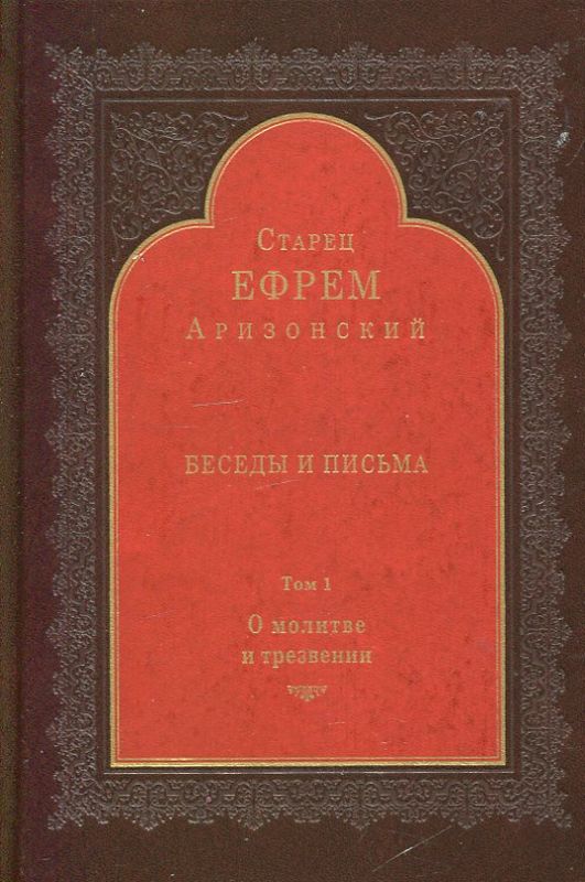 Беседы и письма. О молитве и трезвении. Старец Ефрем Аризонский