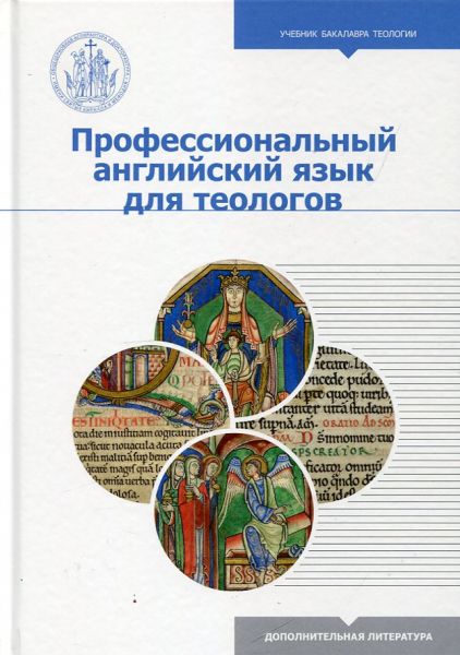 Профессиональный английский язык для теологов