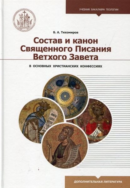 Состав и канон Священного Писания Ветхого Завета в основных христианский конфессиях