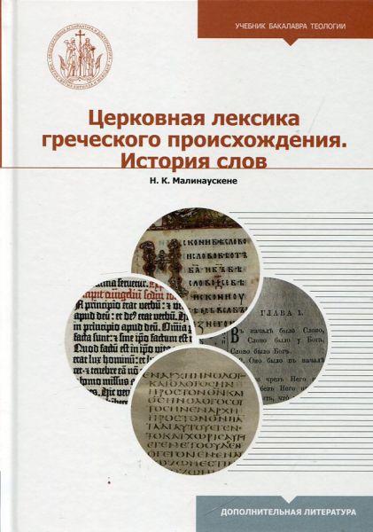 Церковная лексика греческого происхождения. История слов