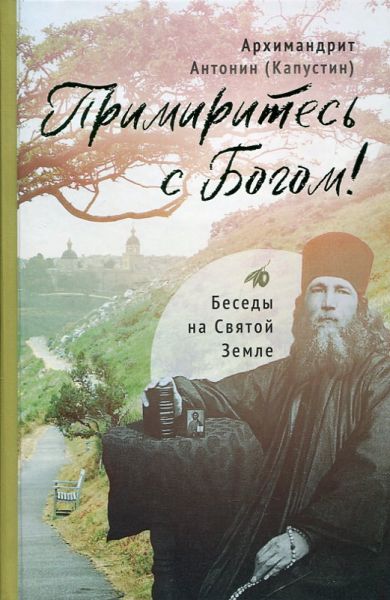 Примиритесь с Богом! Беседы на Святой Земле