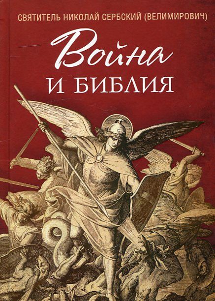 Война и Библия. Святитель Николай Сербский (Велимирович)