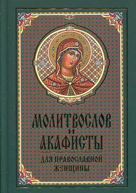 Молитвослов и акафисты для православной женщины
