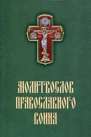 Молитвослов православного воина