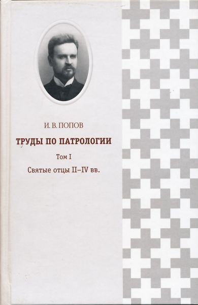 Труды по патрологии. Том I: Святые отцы II-IV вв.