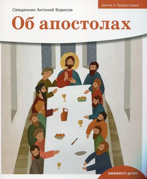 Детям о Православии. Об апостолах.  Священник Антоний Борисов