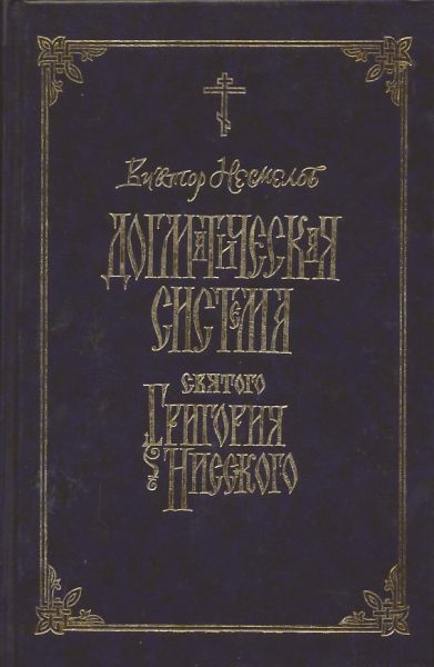 Догматическая система св. Григория Нисского (репринтное издание1887 г.)