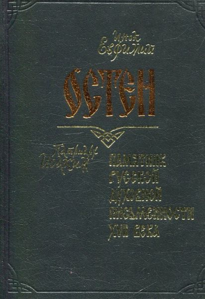 Остен. Памятник русской духовной письменности XVII века