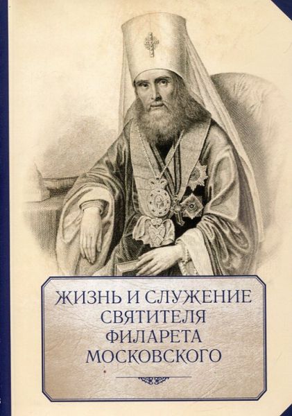 Жизнь и служение святителя Филарета Московского