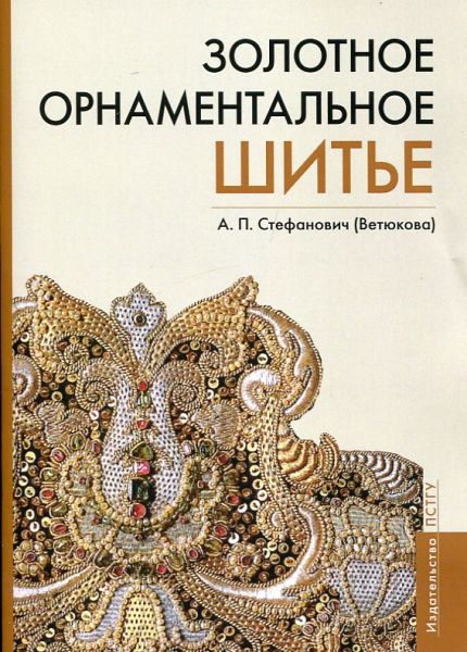 Золотное орнаментальное шитье