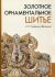 Золотное орнаментальное шитье