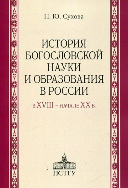 История богословской науки и образования в России