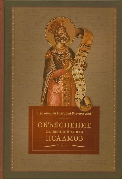 Объяснение священной книги псалмов