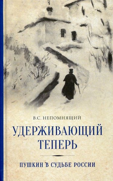 Удерживающий теперь. Пушкин о судьбе России